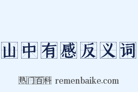 山中有感反义词是什么意思的图片